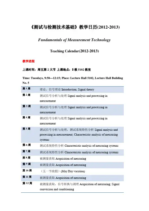 《测试与检测技术基础》教学日历(2012-2013)