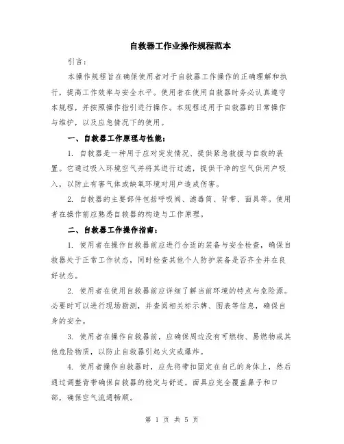 自救器工作业操作规程范本（2篇）