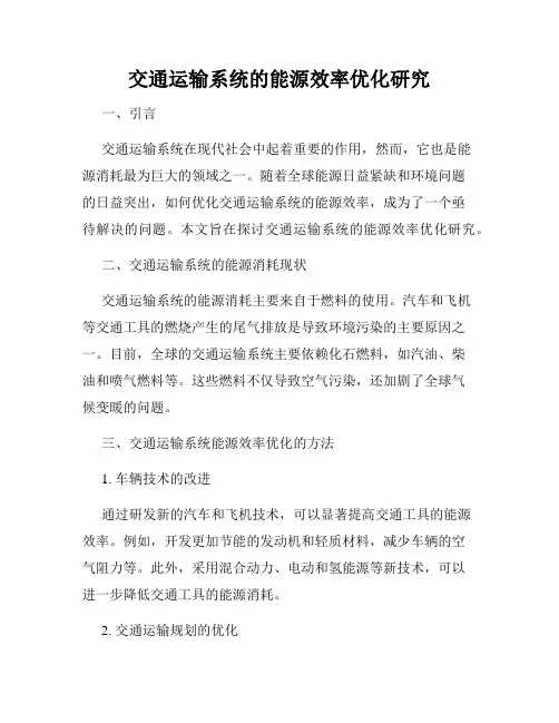 交通运输系统的能源效率优化研究