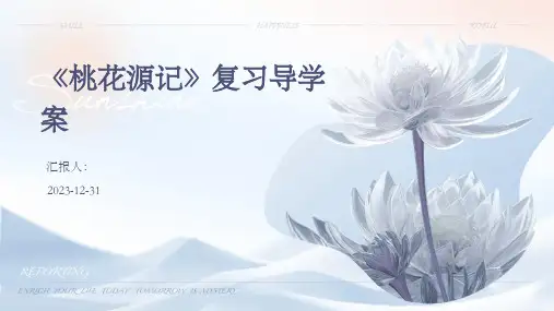 《桃花源记》复习导学案