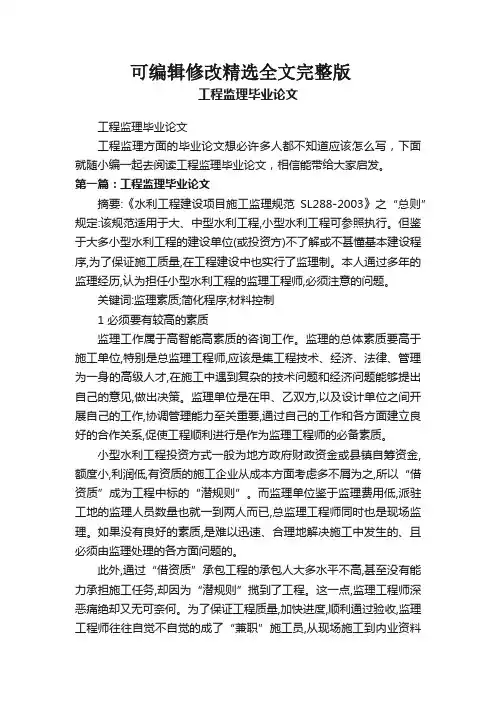 工程监理毕业论文精选全文完整版
