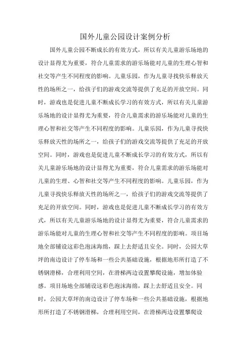 国外儿童公园设计案例分析