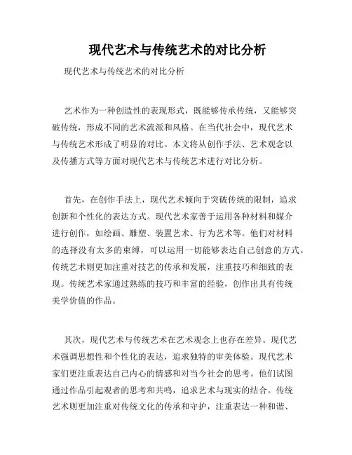  现代艺术与传统艺术的对比分析