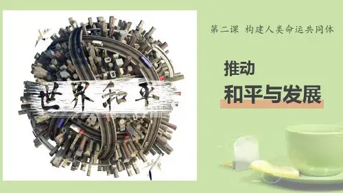 《推动和平与发展》构建人类命运共同体PPT课件精选PPT教学课件