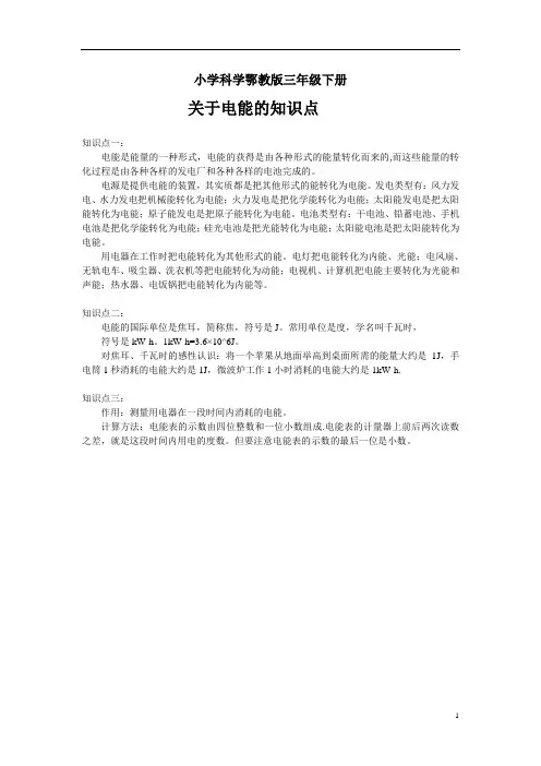 小学科学鄂教版三年级下册关于电能的知识点