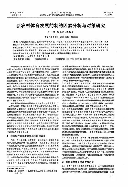 新农村体育发展的制约因素分析与对策研究