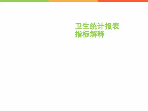 医院卫生统计报表指标解释(共55张PPT)