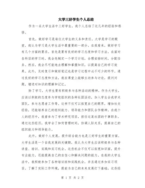 大学三好学生个人总结