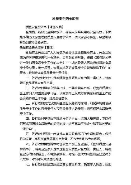 质量安全承诺书【精选5篇】