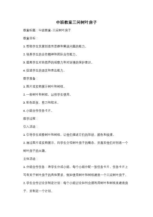 中班教案三间树叶房子