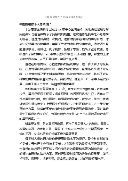 中医院进修个人总结（精选3篇）
