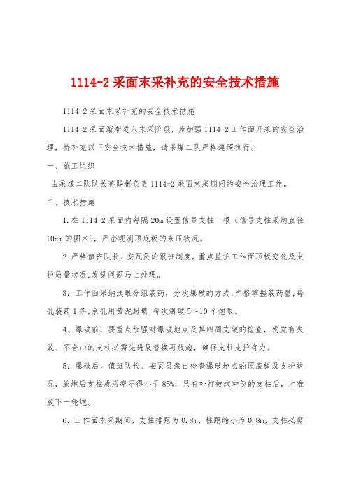 11142采面末采补充的安全技术措施
