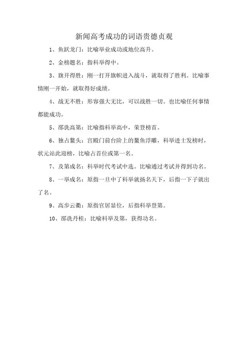 新闻高考成功的词语贵德贞观