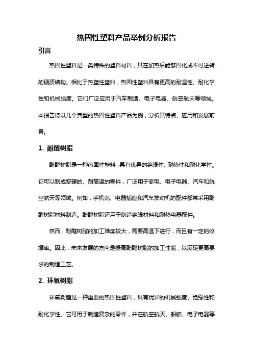 热固性塑料产品举例分析报告