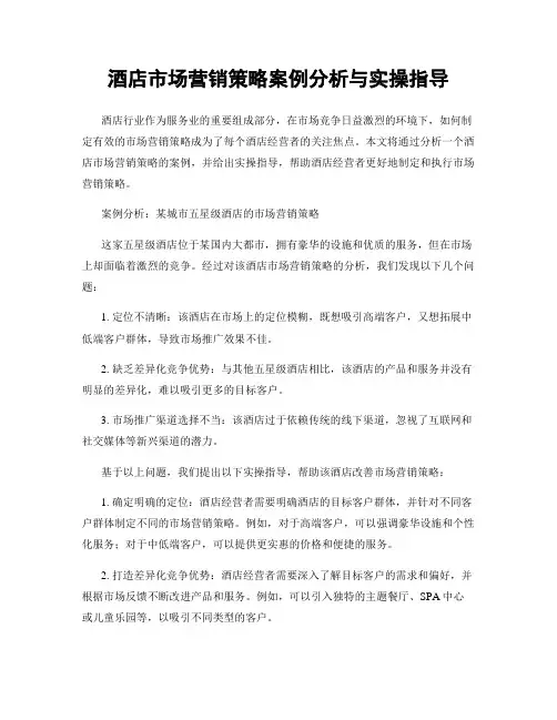 酒店市场营销策略案例分析与实操指导