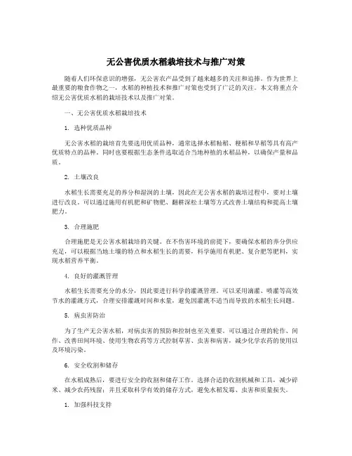 无公害优质水稻栽培技术与推广对策
