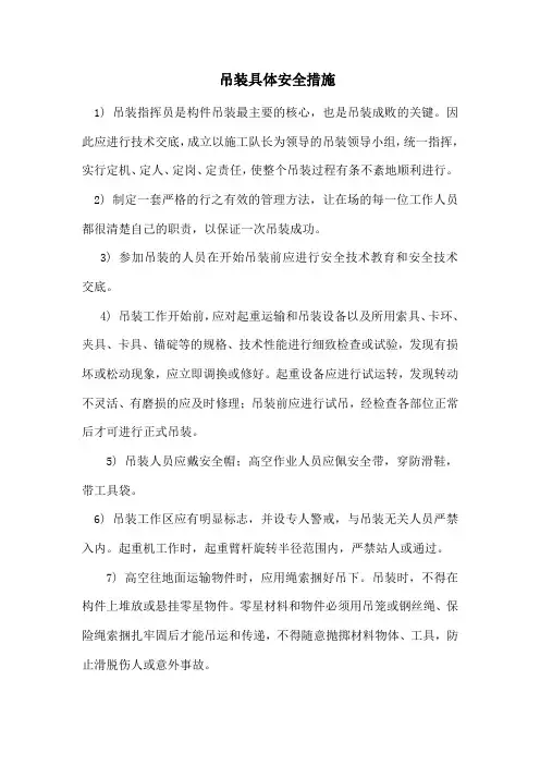 吊装具体安全措施