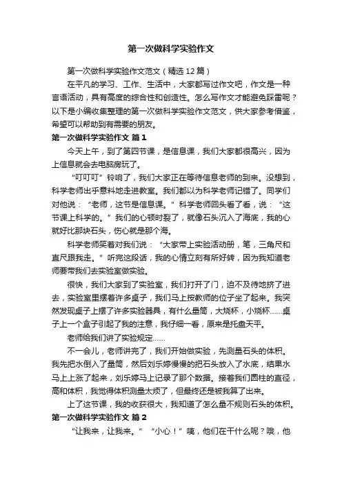 第一次做科学实验作文范文（精选12篇）