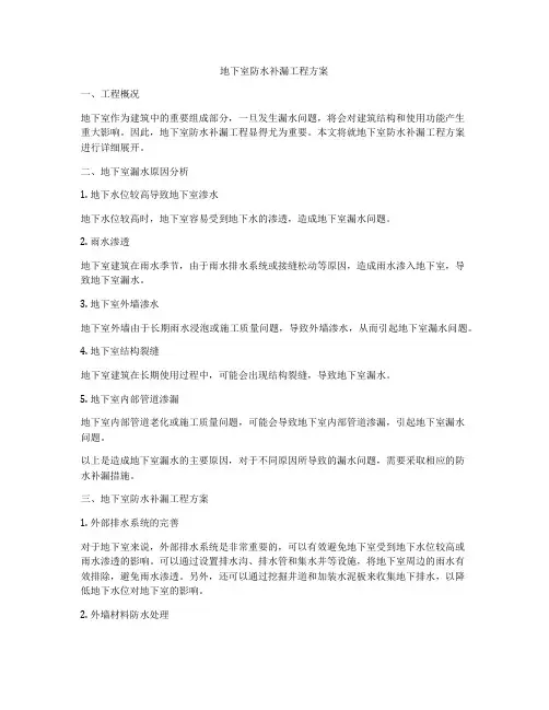 地下室防水补漏工程方案
