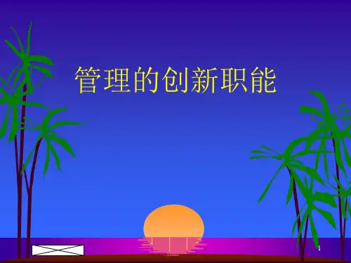 管理学原理---第十五章 管理的创新职能