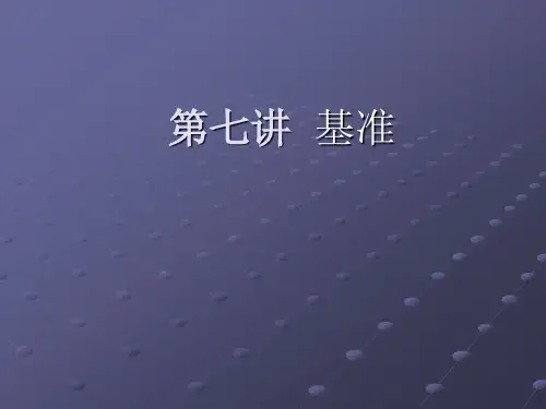 (第七讲)基准(优秀PPT教案)