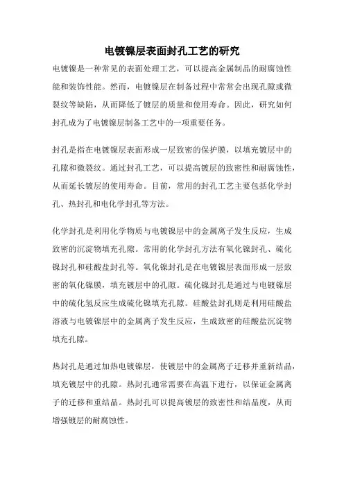 电镀镍层表面封孔工艺的研究