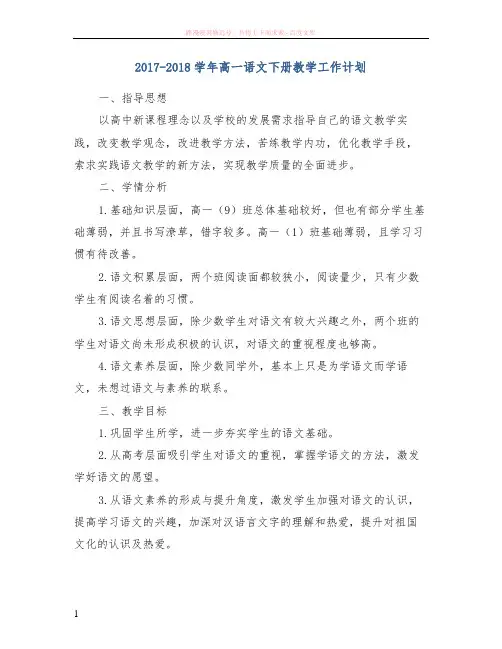20172018学年高一语文下册教学工作计划