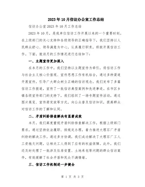 2023年10月信访办公室工作总结