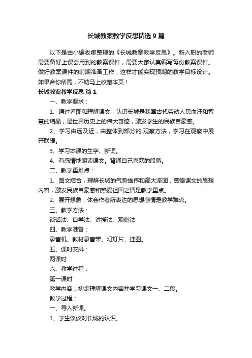 长城教案教学反思精选9篇
