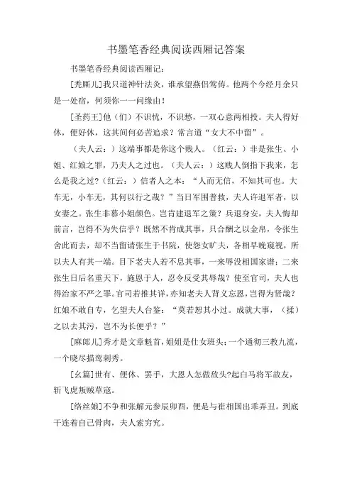 书墨笔香经典阅读西厢记答案