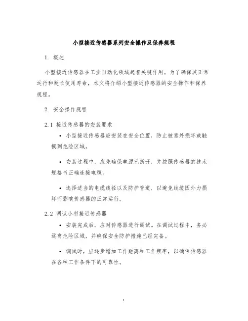 小型接近传感器系列安全操作及保养规程