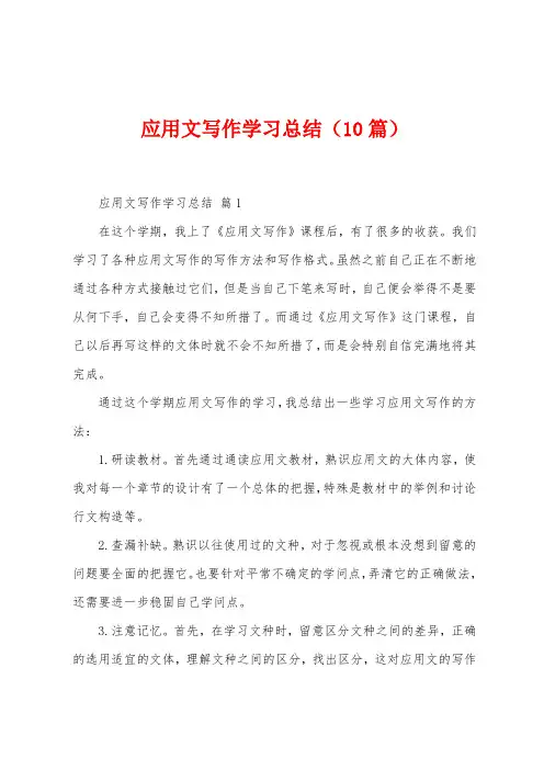 应用文写作学习总结(10篇)