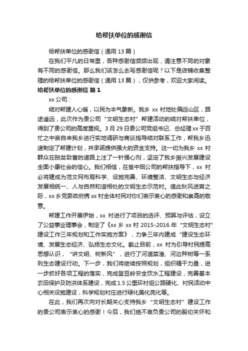 给帮扶单位的感谢信
