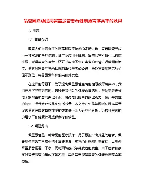 品管圈活动提高留置尿管患者健康教育落实率的效果
