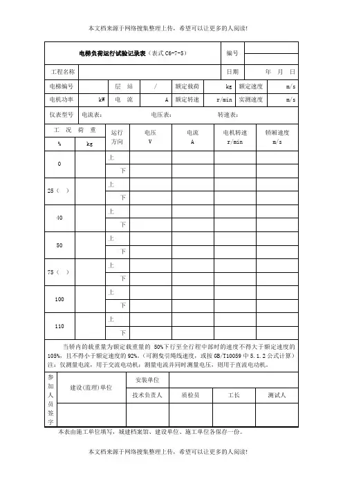电梯负荷运行试验记录表(表格模板、DOC格式)
