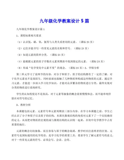 九年级化学教案设计5篇