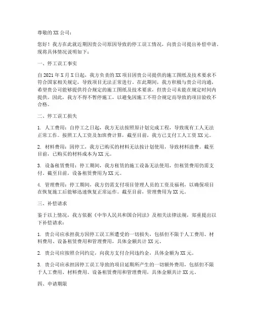 停工误工补偿申请书范本