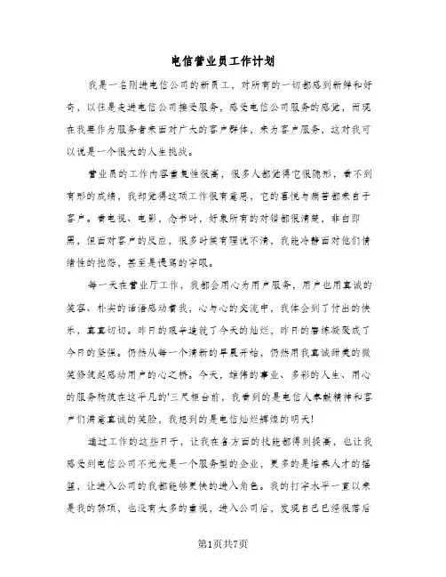 电信营业员工作计划(3篇)