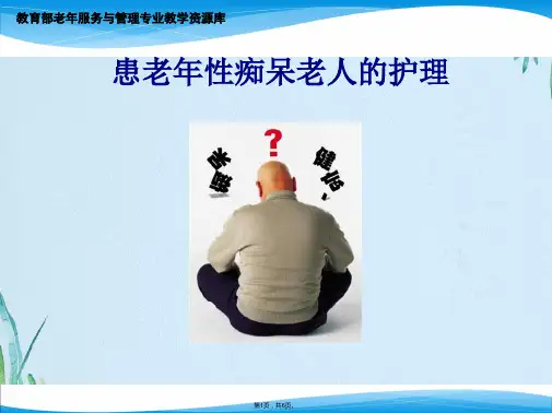 老年痴呆病人的护理(共6张PPT)