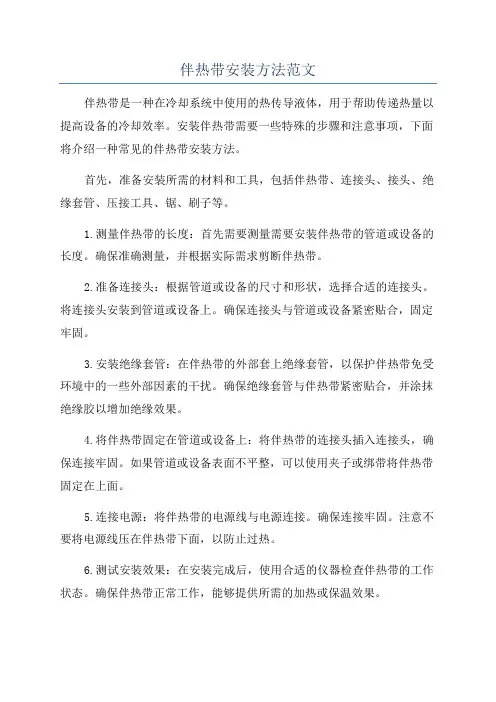 伴热带安装方法范文