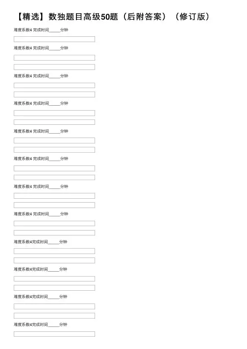 【精选】数独题目高级50题（后附答案）（修订版）