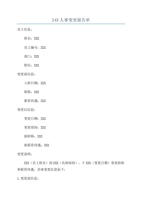 243人事变更报告单