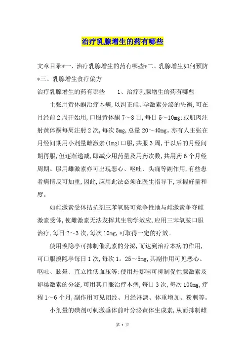 治疗乳腺增生的药有哪些