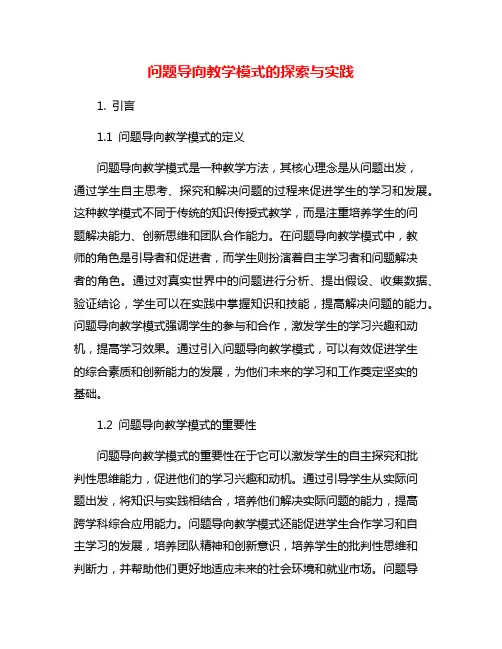 问题导向教学模式的探索与实践