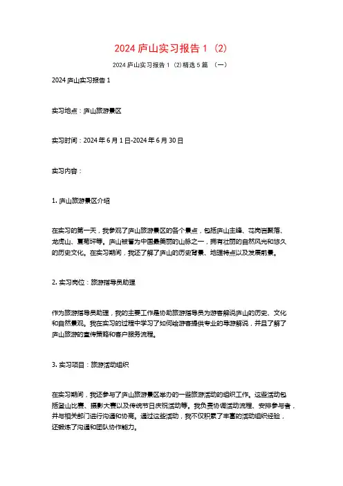 2024庐山实习报告5篇