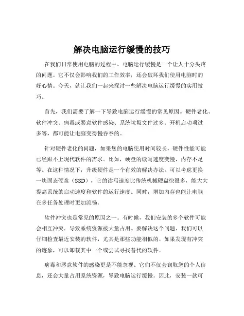 解决电脑运行缓慢的技巧