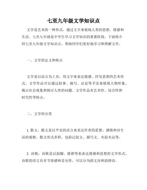 七至九年级文学知识点