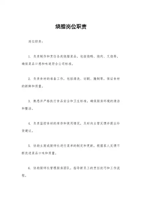 烧腊岗位职责