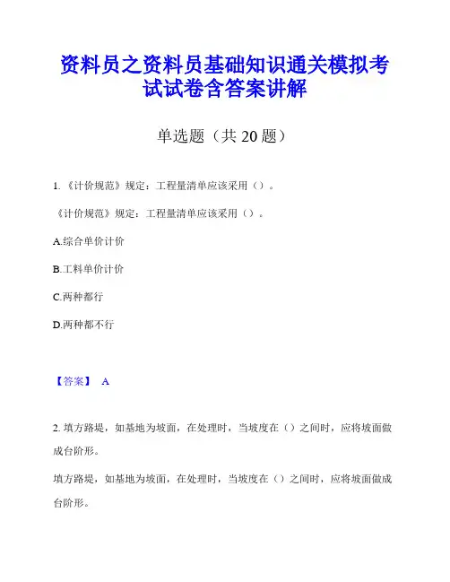 资料员之资料员基础知识通关模拟考试试卷含答案讲解