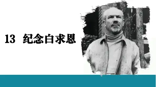 13 《纪念白求恩》课件